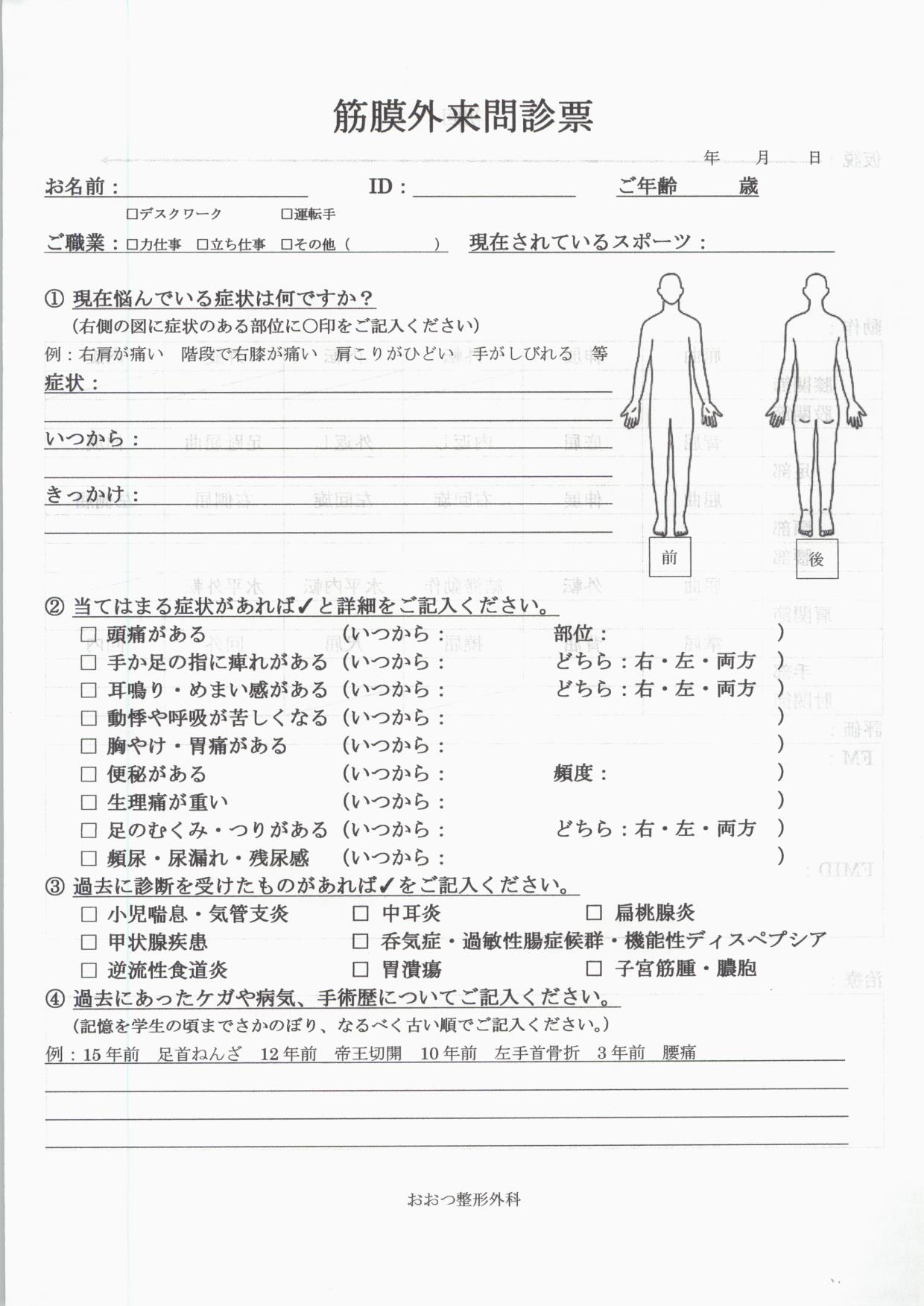 筋膜外来　問診表