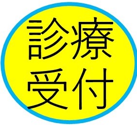 診療受付